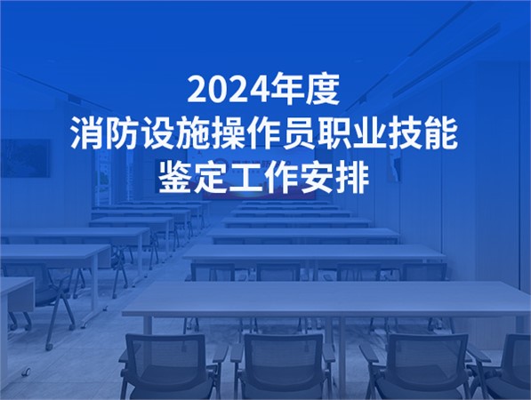 2024年6月份消防設(shè)施操作員職業(yè)技能鑒定公告