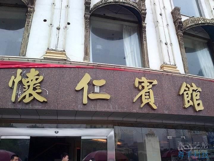 懷仁養(yǎng)生酒店