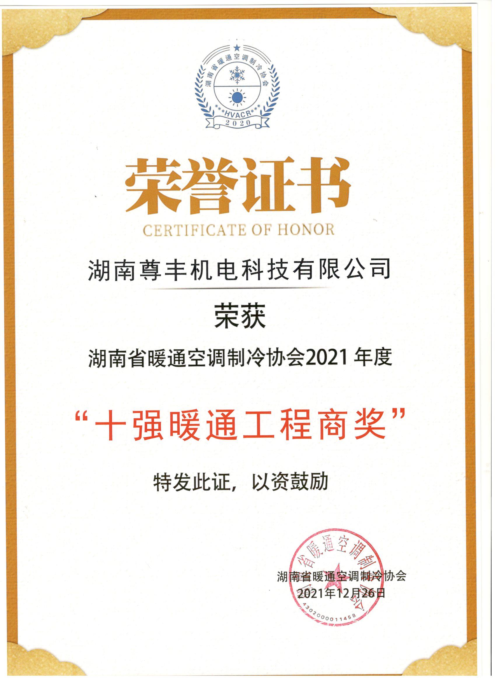 喜訊！尊豐科技榮獲湖南省2021年度“十強暖通工程商獎”